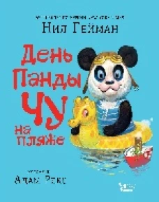 День панды Чу на пляже