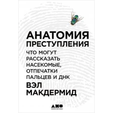 Анатомия преступления: Что могут рассказать насекомые, отпечатки пальцев и ДНК