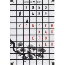 Совсем как человек. Романы