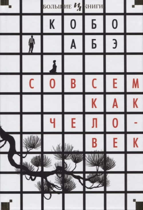 Совсем как человек. Романы