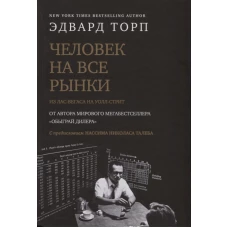 Человек на все рынки: из Лас-Вегаса на Уолл-стрит 