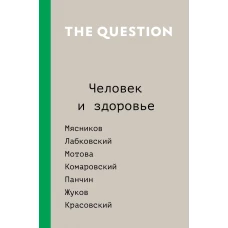 The Question. Человек и здоровье