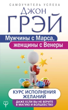 Мужчины с Марса, женщины с Венеры. Курс исполнения желаний. 