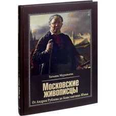 Московские живописцы. От Андрея Рублева до Константина Юона