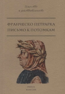 Письмо к потомкам