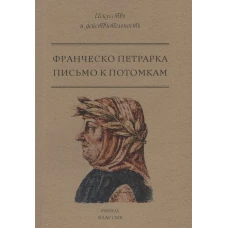 Письмо к потомкам