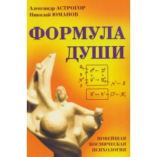 Формула души. Новейшая космическая психология