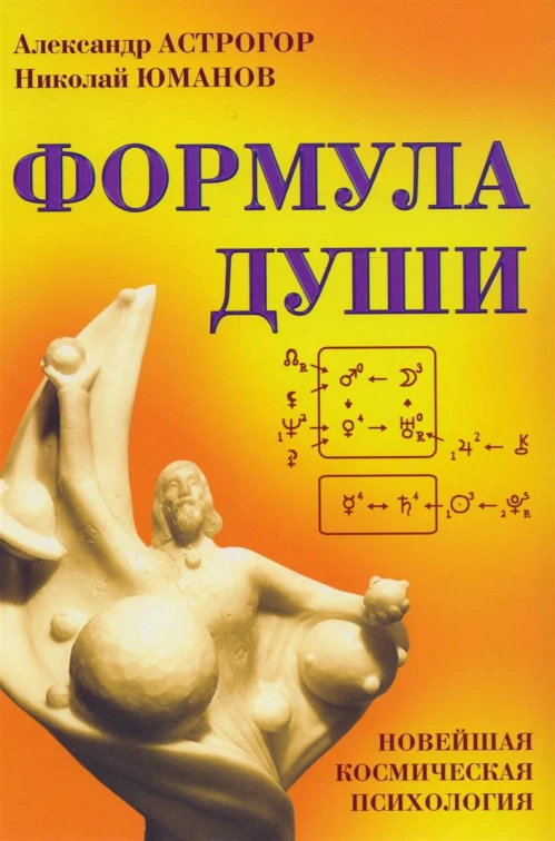Формула души. Новейшая космическая психология