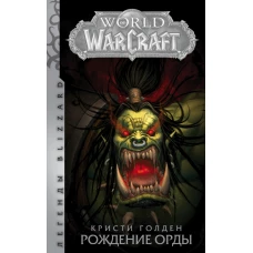 World of Warcraft: Рождение Орды