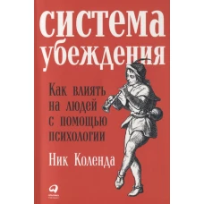 Система убеждения: Как влиять на людей с помощью психологии (обложка)