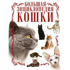 Кошки. Большая энциклопедия