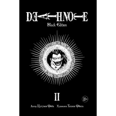 Death Note. Black Edition. Книга 2