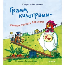 Грамм, килограмм — учимся считать без мам!