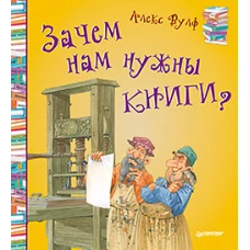 Зачем нам нужны книги?