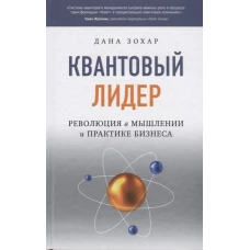 Квантовый лидер: Революция в мышлении и практике бизнеса