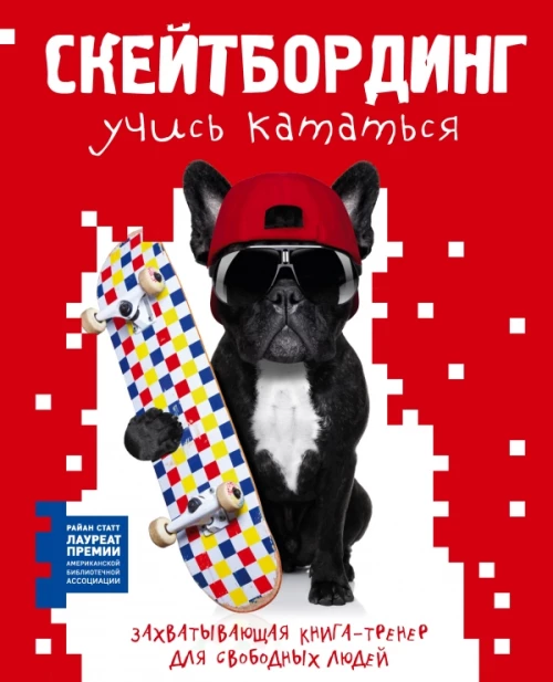 Скейтбординг: учись кататься.