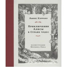 Приключения Алисы в Стране чудес