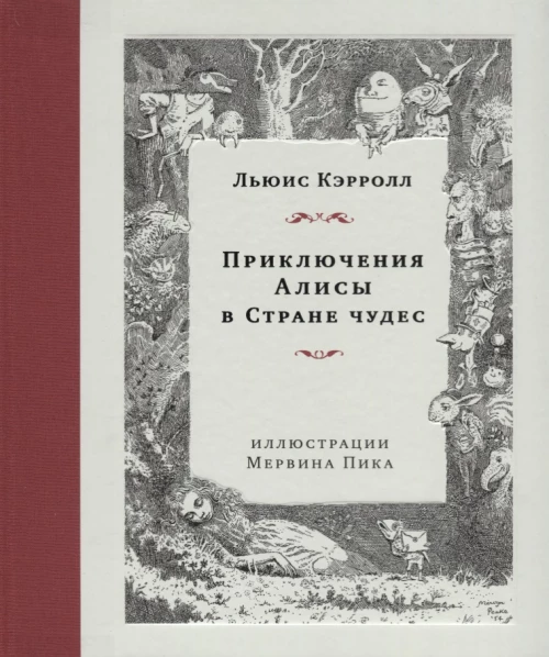 Приключения Алисы в Стране чудес