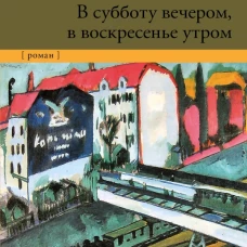 В субботу вечером, в воскресенье утром