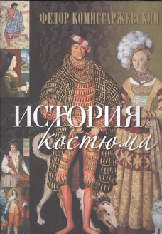 История костюма