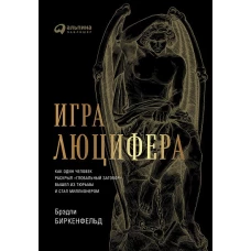 Игра Люцифера: Как один человек раскрыл "глобальный заговор", вышел из тюрьмы и стал миллионером