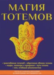 Магия тотемов