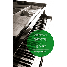 Партитуры тоже не горят