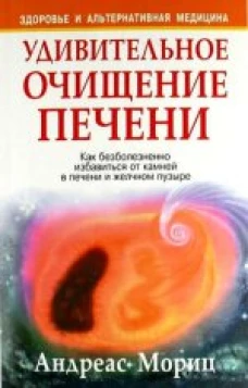 Удивительное очищение печени. 9-е изд