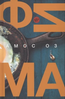 Фима.Третье состояние (18+)