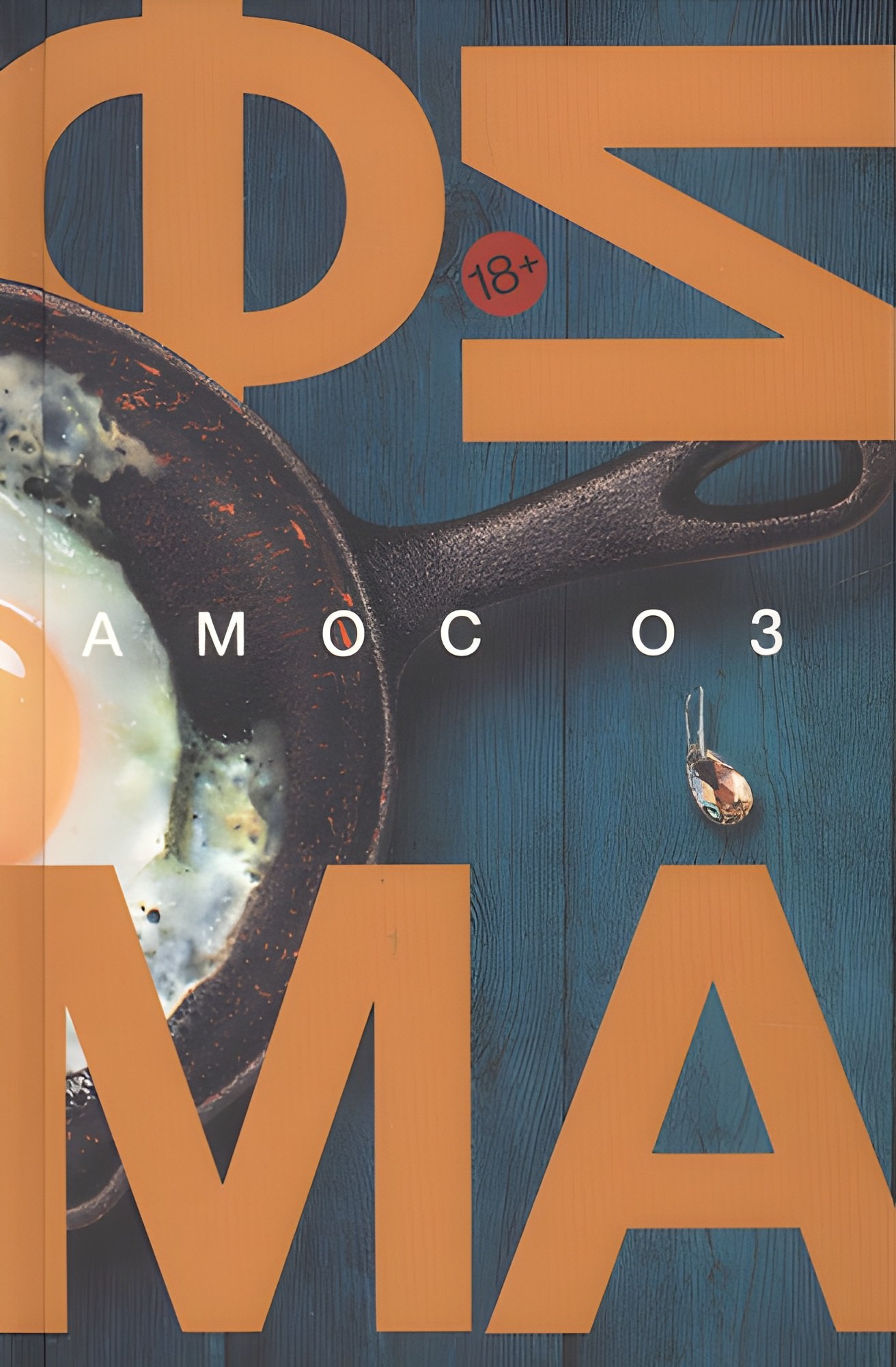 Фима.Третье состояние (18+)