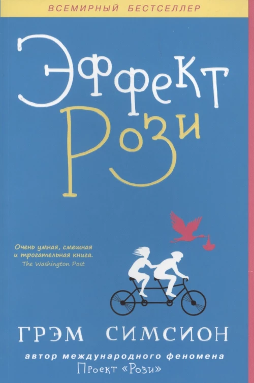 Эффект "Рози"