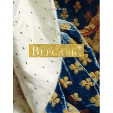 Версаль. Золотой век