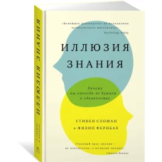 Иллюзия знания. Почему мы никогда не думаем в одиночестве