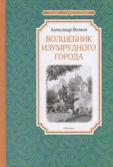 Волшебник Изумрудного города