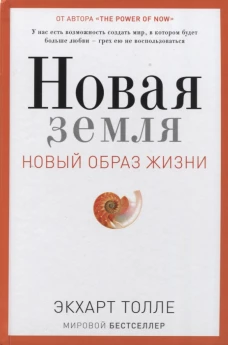Новая земля. Новый образ жизни