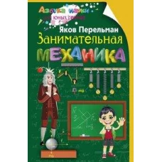 Занимательная механика