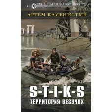 S-T-I-K-S. Внешник