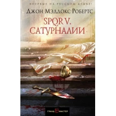 SPQR V. Сатурналии