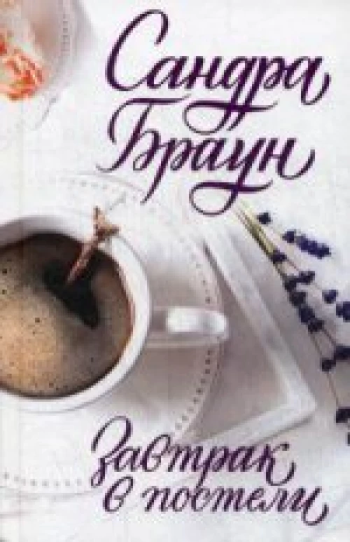 Завтрак в постели