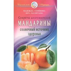 Мандарины —  солнечный источник здоровья. Секреты долгожителей