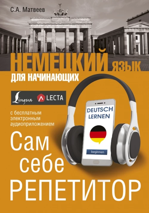 Немецкий язык для начинающих. 
