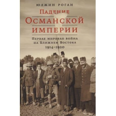 Падение Османской империи: Первая мировая война на Ближнем Востоке, 1914–1920