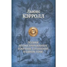 Полное иллюстрированное собрание сочинений в одном томе