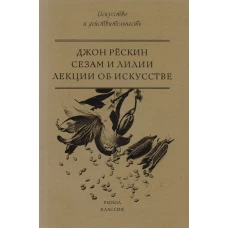 Сезам и Лилии. Лекции об искусстве. Рескин Д.