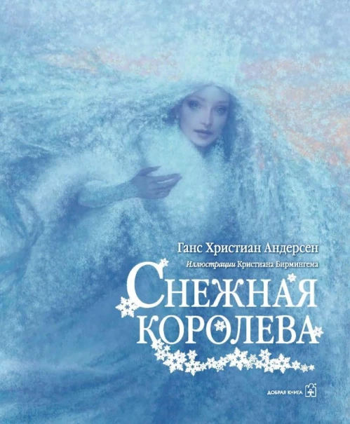 Снежная королева