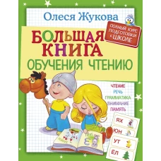 Большая книга обучения чтению