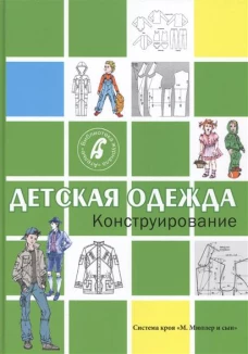 Детская одежда. Конструирование. Система кроя 