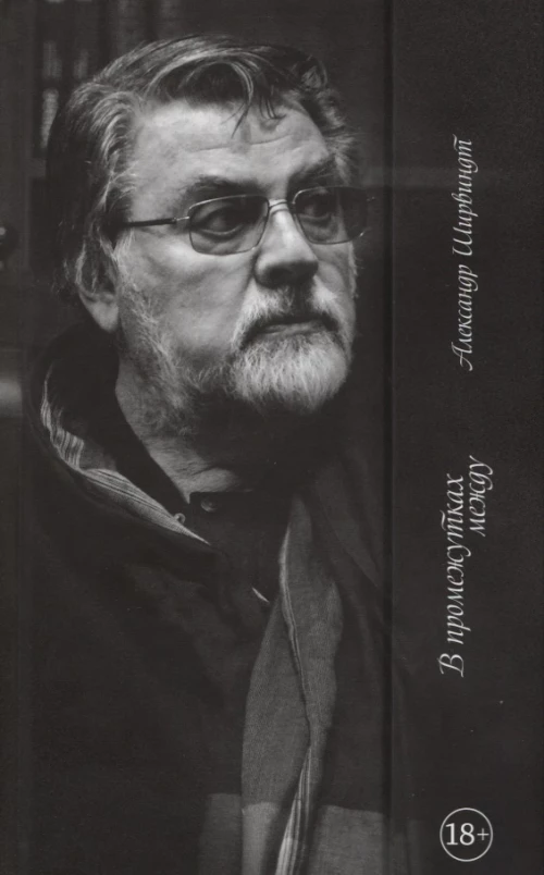 В промежутках между