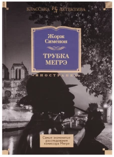 Трубка Мегрэ.Самые знаменитые расследования комиссара Мегрэ