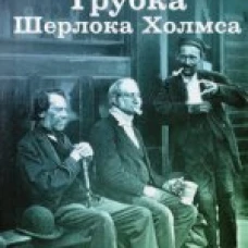 Трубка Шерлока Холмса